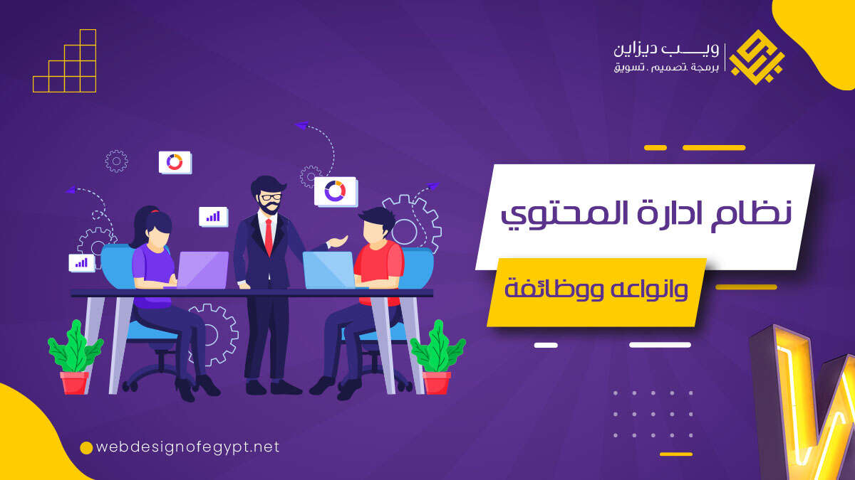 ادارة محتوى: دليلك الشامل لنجاح الأعمال الرقمية