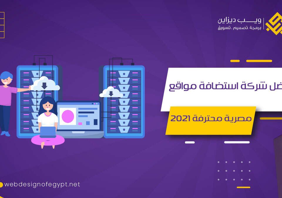 افضل شركة استضافة مواقع مصرية محترفة لعام 2021
