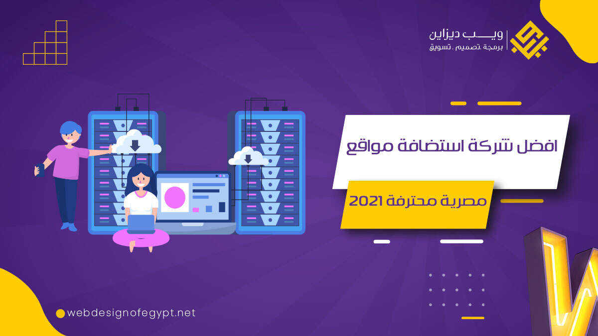 افضل شركة استضافة مواقع مصرية محترفة لعام 2021