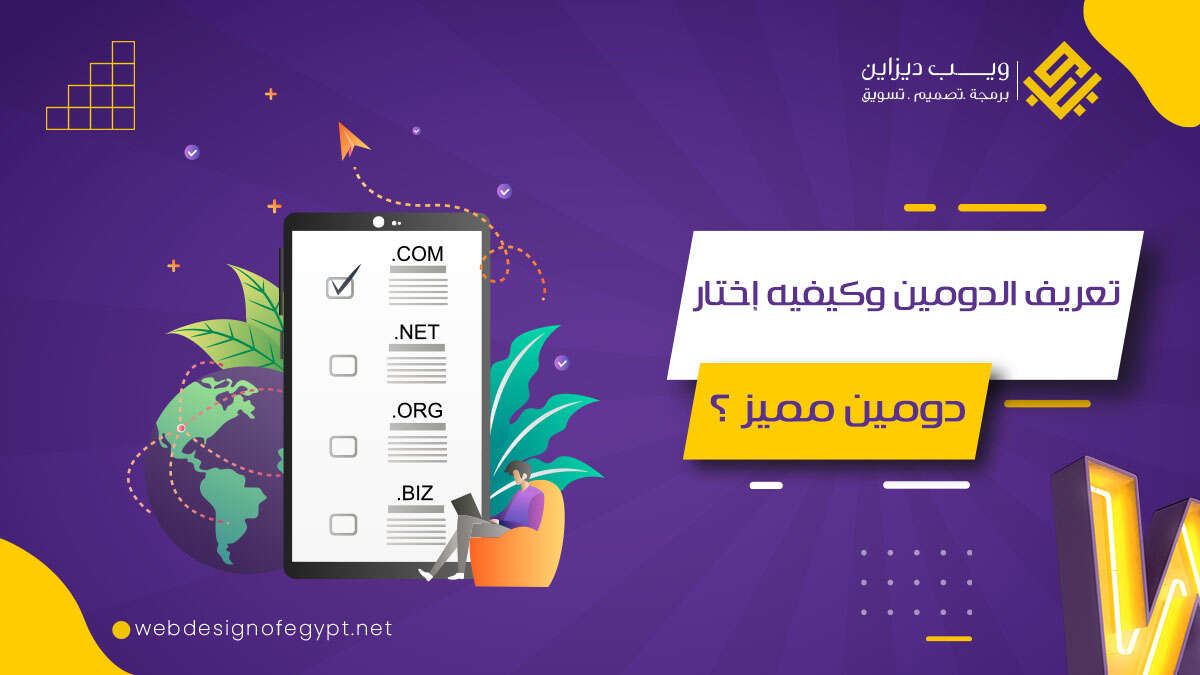 تعريف الدومين ؟ وكيفيه إختار دومين مميز ؟!