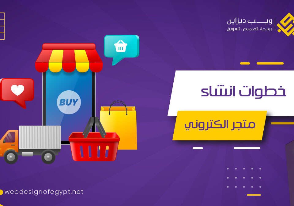 خطوات انشاء متجر الكتروني