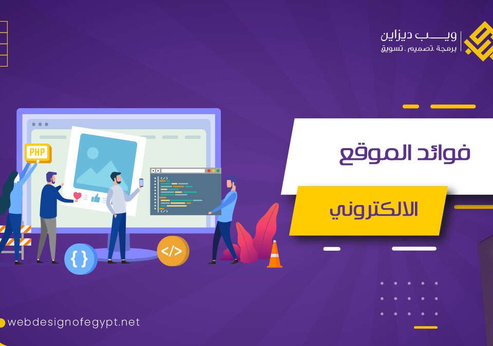 فوائد الموقع الالكتروني